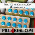 Гель 100 Мг Камагра, Как Использовать new08